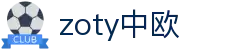 zoty中欧·(中国有限公司)官方网站